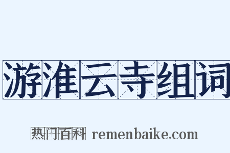 游淮云寺组词是什么意思的图片